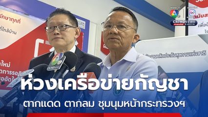 สมศักดิ์ ห่วงสุขภาพเครือข่ายกัญชา ต้องตากแดดตากลมชุมนุมหน้ากระทรวงฯ วันนี้ ส่วนบ่ายนี้ ขอลาป่วย ไม่เข้ากระทรวง