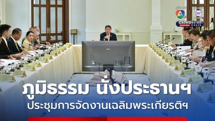 ภูมิธรรม นั่งประธานฯการประชุมการจัดงานเฉลิมพระเกียรติฯ ขณะที่ แพทองธาร เข้าทำเนียบ ร่วมประชุมด้วย