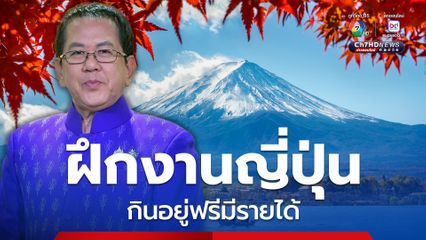 กรมการจัดหางาน เปิดรับฝึกงานที่ “ญี่ปุ่น” กินฟรี อยู่ฟรี มีรายได้กลับบ้าน รับทั้งชาย-หญิง