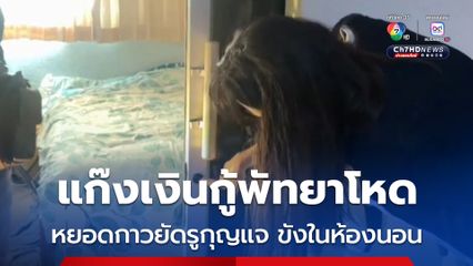 แก๊งเงินกู้พัทยาโหด หยอดกาวยัดรูกุญแจ ขังในห้องนอน