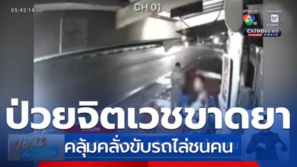 ผู้ป่วยจิตเวชขาดยา คลุ้มคลั่งขับรถไล่ชนคน