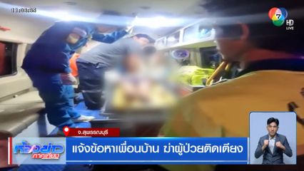 แจ้งข้อหาเพื่อนบ้าน ฆ่าผู้ป่วยติดเตียง