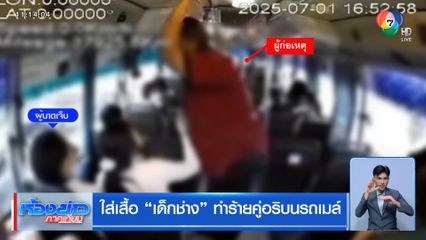ใส่เสื้อ เด็กช่าง ทำร้ายคู่อริบนรถเมล์