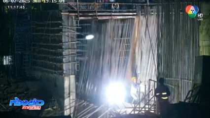 ดินยุบ อาจเป็นสาเหตุโครงเหล็กพังถล่ม