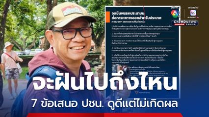 อ.สมชัย มอง 7 ข้อเสนอของพรรค ปชน. ดูดี แต่ไม่เกิดผลในทางปฏิบัติ