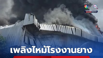 ระทึก! มีเหตุเพลิงไหม้โรงงานการผลิต และจำหน่ายผลิตภัณฑ์ที่ทำจากยาง อ.เมืองสมุทรสาคร