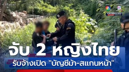 จับ 2 หญิงไทย รับจ้างเปิดบัญชีม้า-สแกนใบหน้า