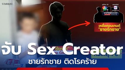จับ Sex Creator ชายรักชาย ติดโรคร้าย
