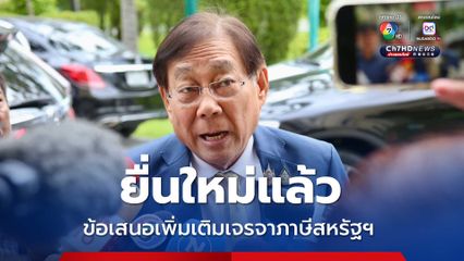 รอตอบรับ ไทยยื่นข้อเสนอเพิ่มเติมเจรจาภาษีสหรัฐฯ