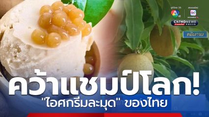 ไอศกรีมละมุด ซอฟต์พาวเวอร์ อันดับ 1