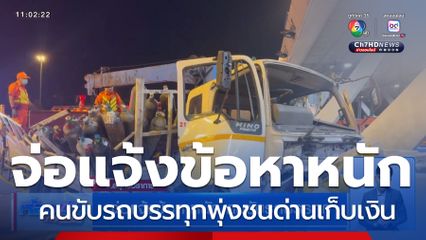 จ่อแจ้งข้อหาหนัก คนขับรถบรรทุก