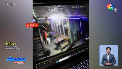 ล่ามือปืนยิงในร้านคาราโอเกะ