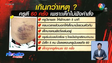 เกินกว่าเหตุ ครูตีลูกศิษย์ 60 ครั้ง เพราะขัดคำสั่ง