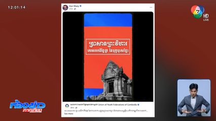 ฮุน มานี โพสต์ครบรอบขึ้นทะเบียน ปราสาทพระวิหาร