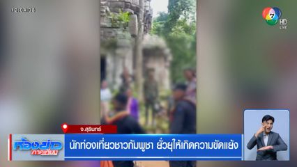 นักท่องเที่ยวชาวกัมพูชา ยั่วยุให้เกิดความขัดแย้ง