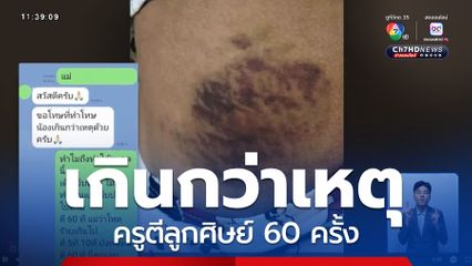 เกินกว่าเหตุ ครูตีลูกศิษย์ 60 ครั้ง เพราะขัดคำสั่ง