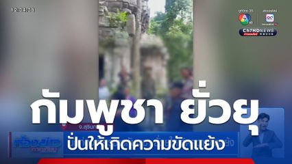 นักท่องเที่ยวชาวกัมพูชา ยั่วยุให้เกิดความขัดแย้ง