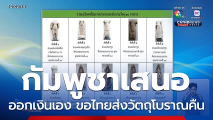 กัมพูชาเสนอออกเงินขนส่งวัตถุโบราณ