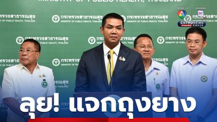 “ชัยชนะ” ลุย! แจกถุงยาง เล็งเพิ่มจุดตรวจเชื้อ HIV ในสถานศึกษา เพื่อลดจำนวนผู้ติดเชื้อ