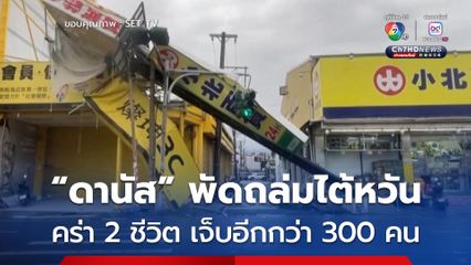 ไต้ฝุ่น “ดานัส” ถล่มไต้หวัน คร่าแล้ว 2 ชีวิต บาดเจ็บอีกกว่า 300 คน ก่อนอ่อนกำลังลง