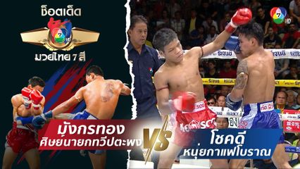 มังกรทอง ศิษย์นายกทวีปตะพง vs โชคดี หนุ่ยกาแฟโบราณ | ช็อตเด็ดแม่ไม้มวยไทย 7 สี