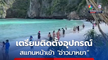 กรมอุทยานฯ เตรียมติดตั้งอุปกรณ์สแกนใบหน้า เพื่อติดตั้งทางเข้า พื้นที่อ่าวมาหยา เริ่ม 15 ต.ค นี้  