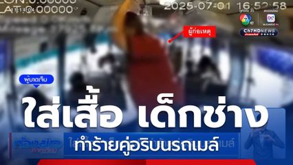 ใส่เสื้อ เด็กช่าง ทำร้ายคู่อริบนรถเมล์