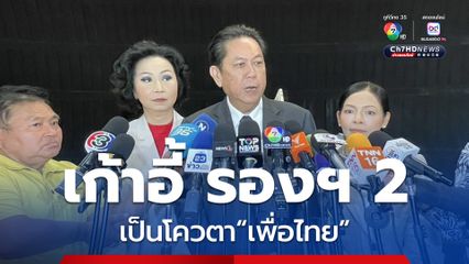 วิสุทธิ์ ย้ำ รองประธานสภาฯคนที่2 เป็นโควตาพรรคเพื่อไทย