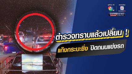 สุดเอือม แก๊งรถกระบะแต่งซิ่ง ปิดถนนแข่งรถเย้ยกฎหมาย