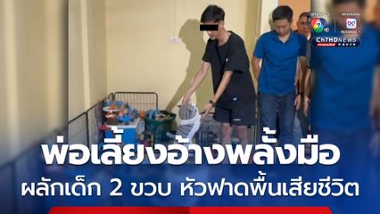 ตามคาด! พ่อเลี้ยงโหด รับสารภาพผลักเด็กอายุ 2 ขวบ หัวฟาดพื้นเสียชีวิต