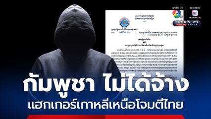 กัมพูชา ปฏิเสธไม่ได้จ้าง “แฮกเกอร์” เกาหลีเหนือ โจมตีทางไซเบอร์ประเทศไทย 