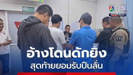 2 หนุ่มปวช.1 อ้างโดนดักยิงบาดเจ็บที่ขาและมือ สุดท้ายยอมรับทำปืนลั่นเอง