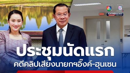 ประชุมนัดแรก คดีคลิปเสียงนายกฯอิ๊งค์-ฮุน เซน