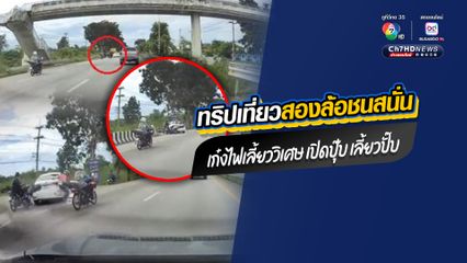 อุบัติเหตุระทึก เก๋งไฟเลี้ยววิเศษ เปิดปุ๊บ เลี้ยวปั๊บ ตัดหน้านักท่องเที่ยวขี่รถ จยย. ชนสนั่น