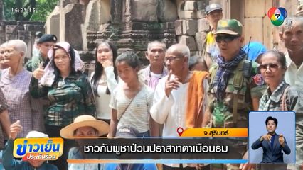 ชาวกัมพูชาป่วนปราสาทตาเมือนธม