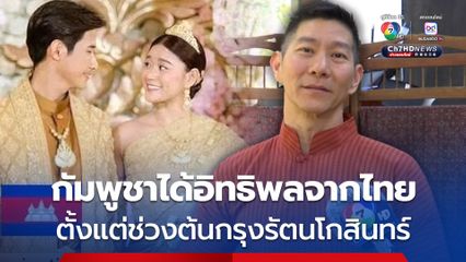 "ครูบิ๊ก" ผู้เชี่ยวชาญด้านการแต่งกายชุดไทย เผย การจับจีบห่มสไบ กัมพูชาได้อิทธิพลจากไทยตั้งแต่ช่วงต้นกรุงรัตนโกสินทร์