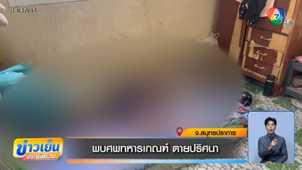 พบศพทหารเกณฑ์ ตายปริศนา