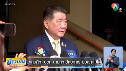 กฤษฎีกา บอก นายกฯ รักษาการ ยุบสภาไม่ได้
