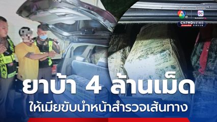 ตำรวจทางหลวงจับยาบ้า 4 ล้านเม็ด ให้เมียขับนำสำรวจเส้นทาง
