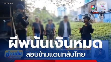 ผีพนันเงินหมด ลอบข้ามแดนกลับไทย