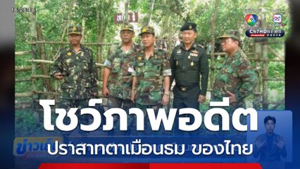 โชว์ภาพอดีต ปราสาทตาเมือนธม ของไทย