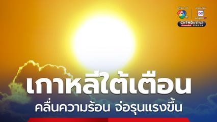 กรมอุตุฯ เกาหลีใต้เตือนคลื่นความร้อนในประเทศจ่อรุนแรงขึ้น แตะ 37 องศาในบางพื้นที่