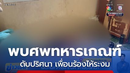 พบศพทหารเกณฑ์ ตายปริศนา