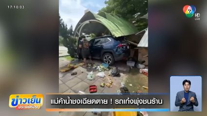 แม่ค้าน้ำชงเฉียดตาย ! รถเก๋งพุ่งชนร้าน
