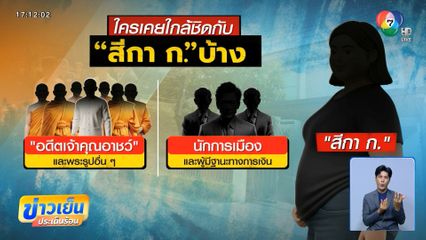 ผู้ใกล้ชิด สีกา ก. ไม่เกิน 10 คน