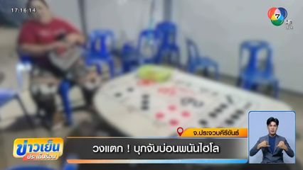 วงแตก ! บุกจับบ่อนพนันไฮโล จ.ประจวบคีรีขันธ์
