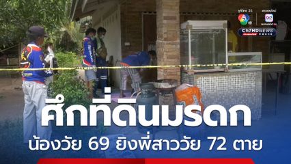 ศึกที่ดินมรดกเลือด น้องชายวัย 69 ปี ยิงพี่สาววัย 72 ปี เสียชีวิต พี่สะใภ้เจ็บอีก 1 ส่วนหลานสาวรอดเพราะปืนด้าน