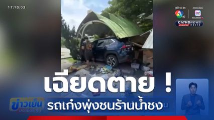 แม่ค้าน้ำชงเฉียดตาย ! รถเก๋งพุ่งชนร้าน