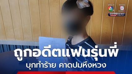 หนุ่มโรงงานถูกอดีตแฟนรุ่นพี่บุกทำร้ายจมูกหัก คาดปมหึงหวง