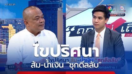 ถกไม่เถียง : ไขปริศนา ส้ม-น้ำเงิน "ซุกดีลลับ" สลับ "นายกฯ" ผ่าแผน "แดง" เฮือกสุดท้าย !